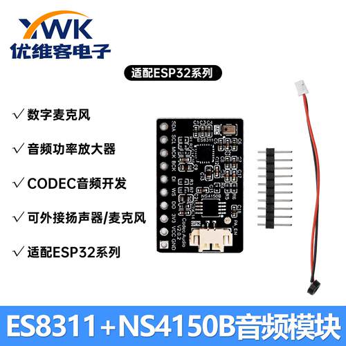 ES8311+NS4150B CODEC音频模块ESP32系列高保真双芯片小智DIY模块