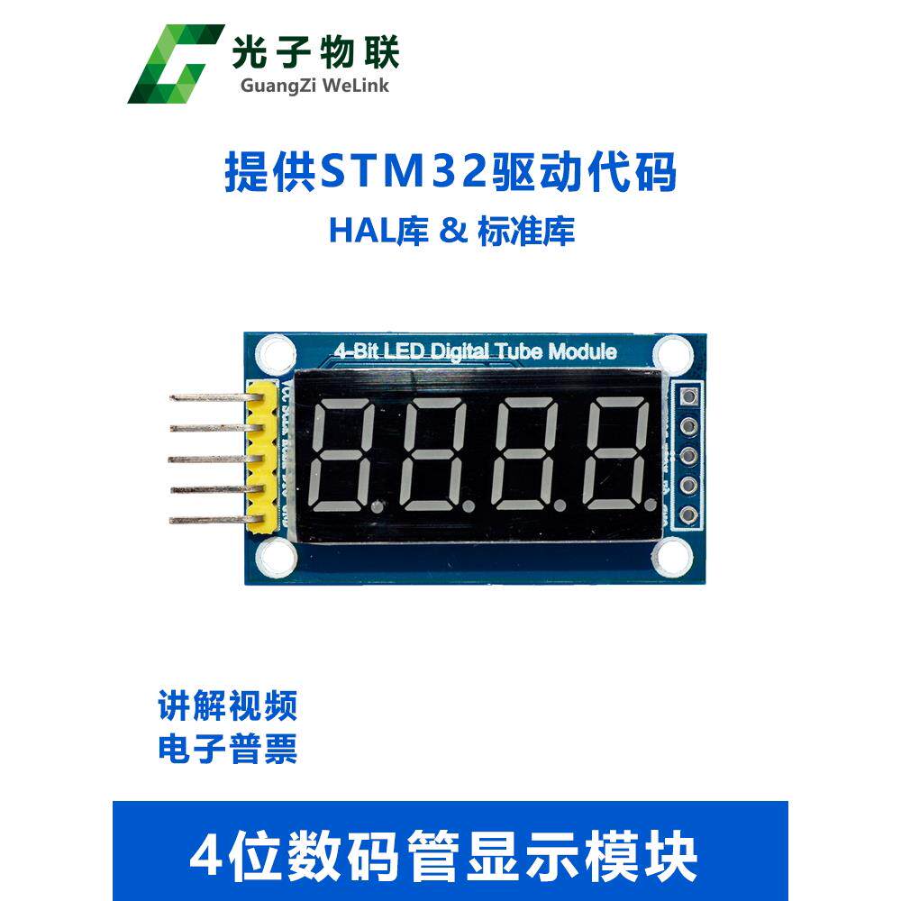 4位数码管模块Led显示屏4位系列提供Stm32驱动