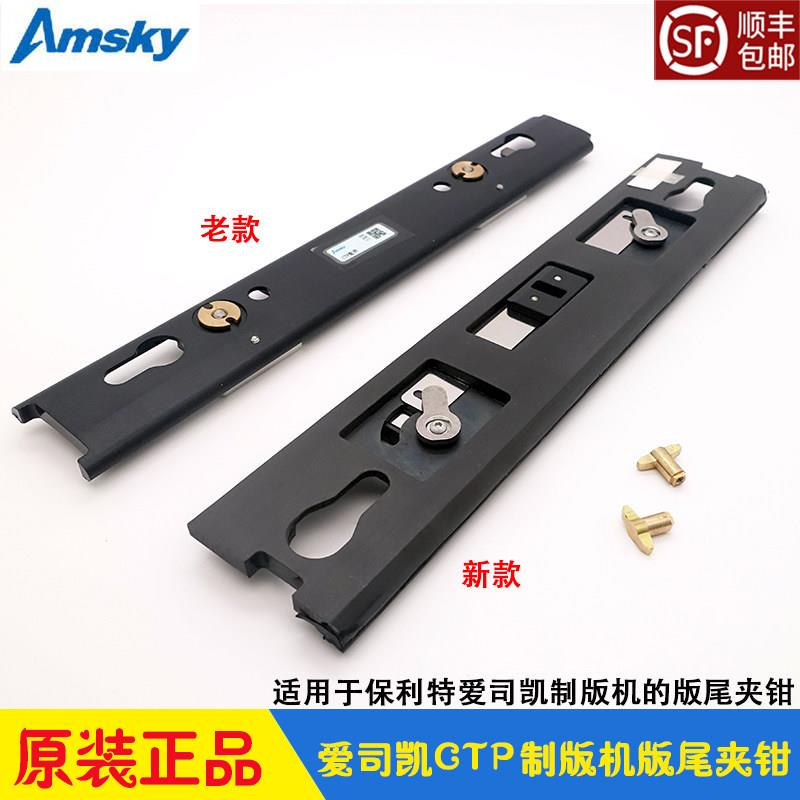 爱司凯CTP制版机AMSKY致胜Ausetter800版尾夹钳 保利特版夹铜转轴