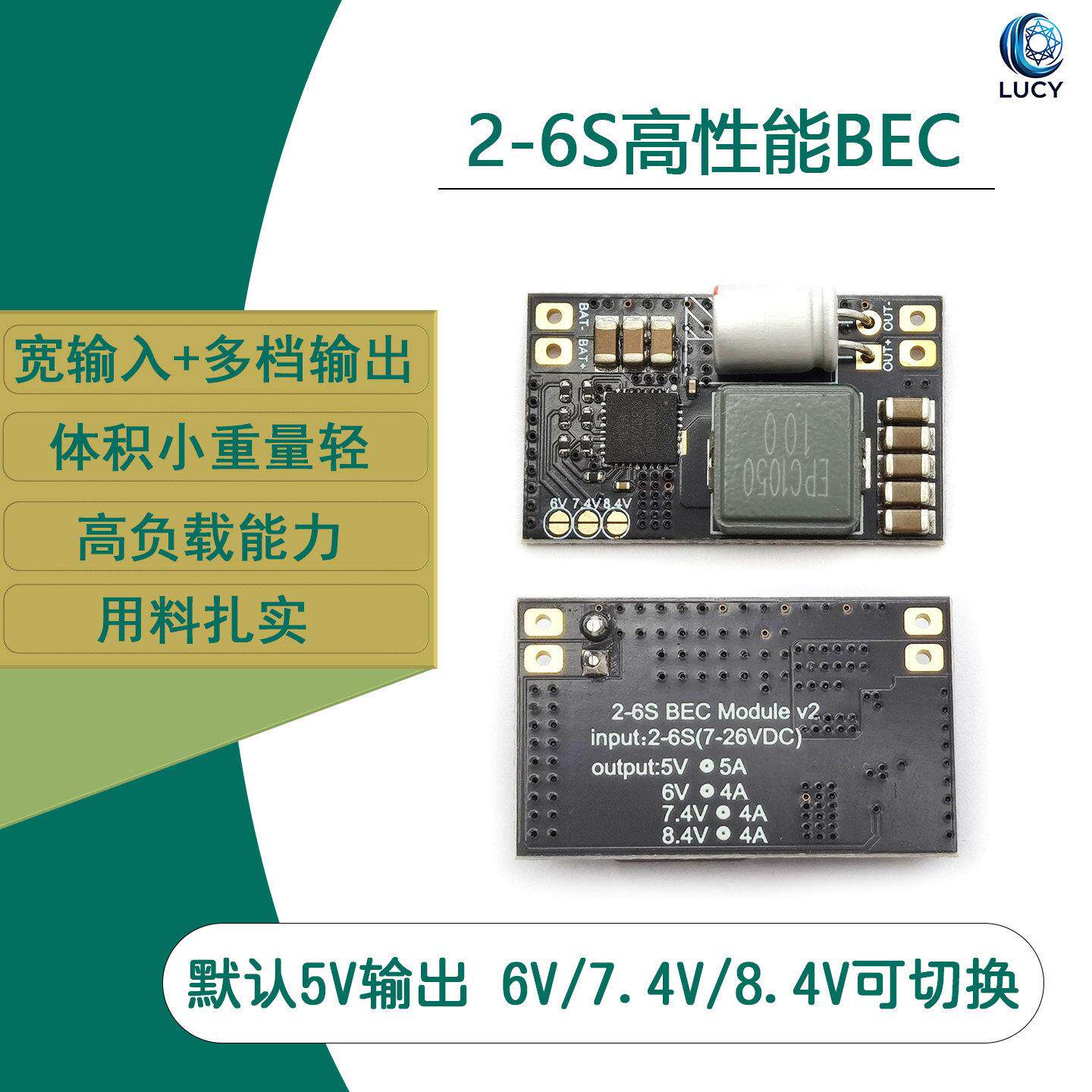 BEC降压模块2-6串FPV航模穿越机多电压输出5A4A电流7.4V8.4V6V5V