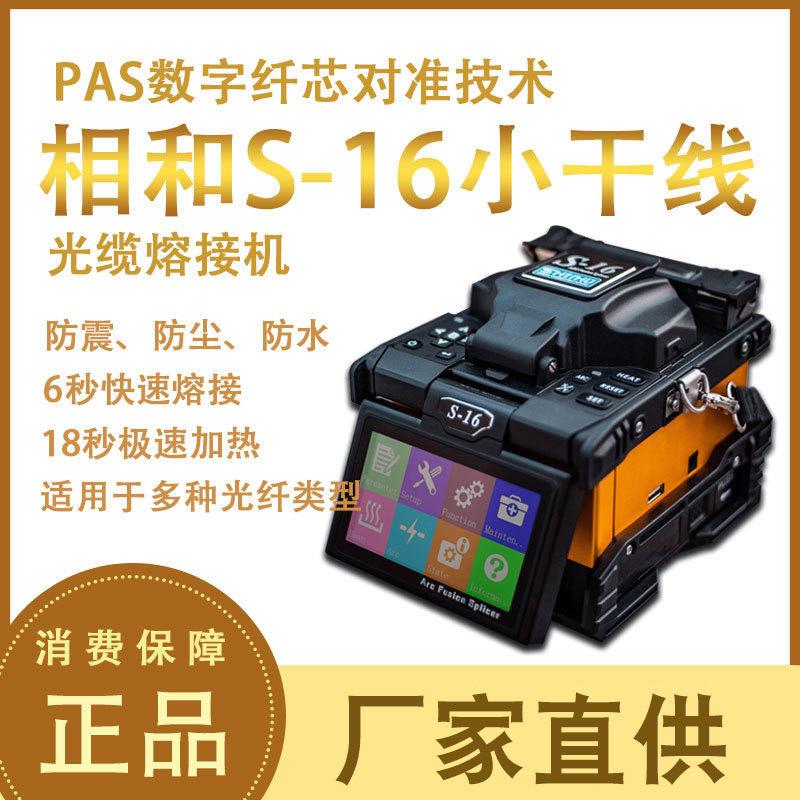 光纤熔接机相和S-16小干线全自动皮线尾纤裸纤融纤机光缆熔纤机