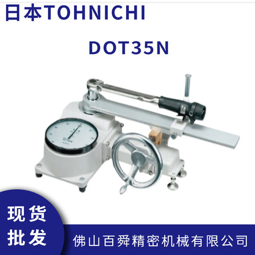 日本TOHNICHI东日原装扭力扳手检测仪DOT35N扭矩扳手校准仪现货
