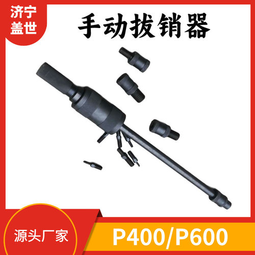 P400内外拔销器螺纹定位维修工具销子拔出手动圆柱锥削拆卸工具