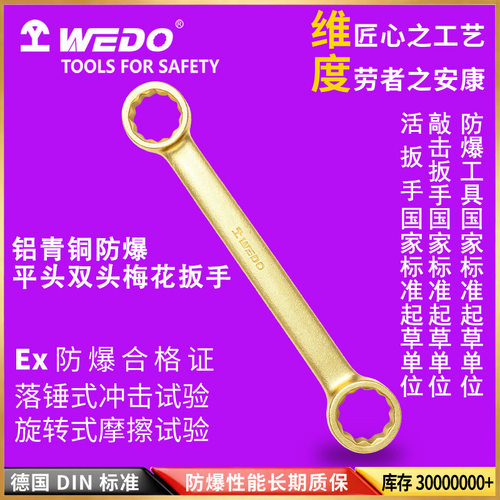 WEDO维度防爆平头双头梅花扳手 铝青铜两用省力扳手无火花 AL153A
