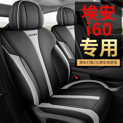 广汽埃安i60座套全包专用坐垫用品四季座垫皮汽车配件改装座椅套