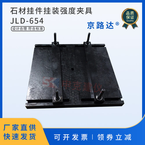 天然石材测定平台石材挂件挂装强度夹具GBT9966装置辅具