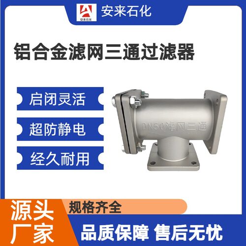 洒水车配件DN50DN65滤网三通油罐车水泵过滤器铝合金管道滤网厂家