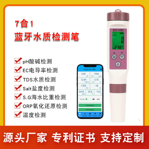 蓝牙款七合一水质检测笔PH/TDS/EC/盐度/SG/ORP/温度多功能测试笔