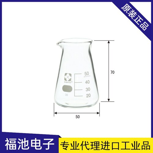 日本SIBATA柴田科学锥形烧杯010050-50A硼硅玻璃制成高热量