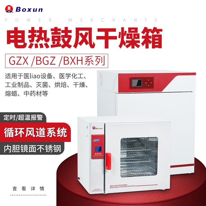 电热鼓风干燥箱GZX/BGZ/BXH系列 实验室灭菌烘焙用干燥箱用途广泛图片