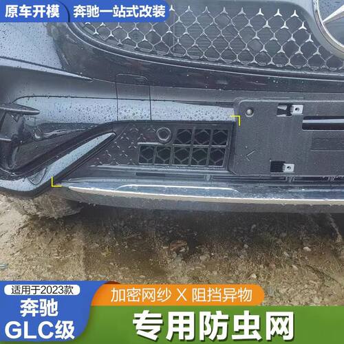 适用于23款奔驰GLC下中网防虫网改装GLC300 260L防尘保护免拆配件