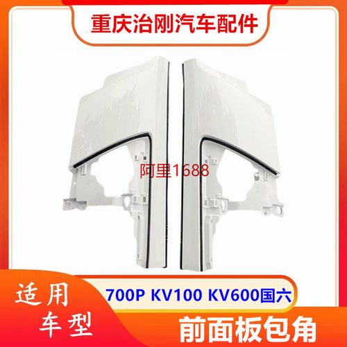 五十铃NPR庆铃700PKV100KV600国六前面板包角前沙板护角