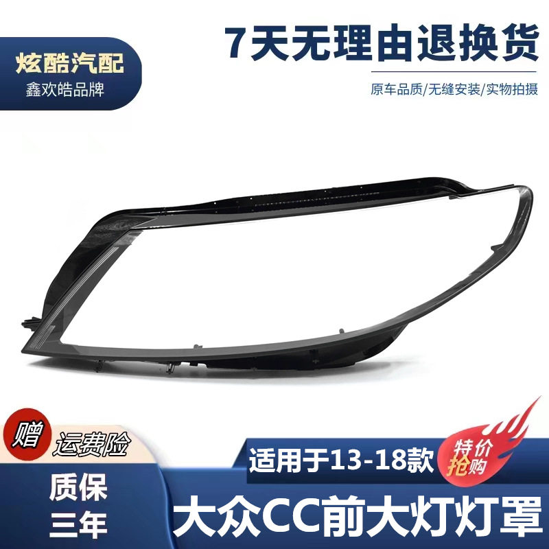 适用于大众CC灯罩 13-18款新cc前大灯透明灯罩 CC大灯壳 面罩后壳图片