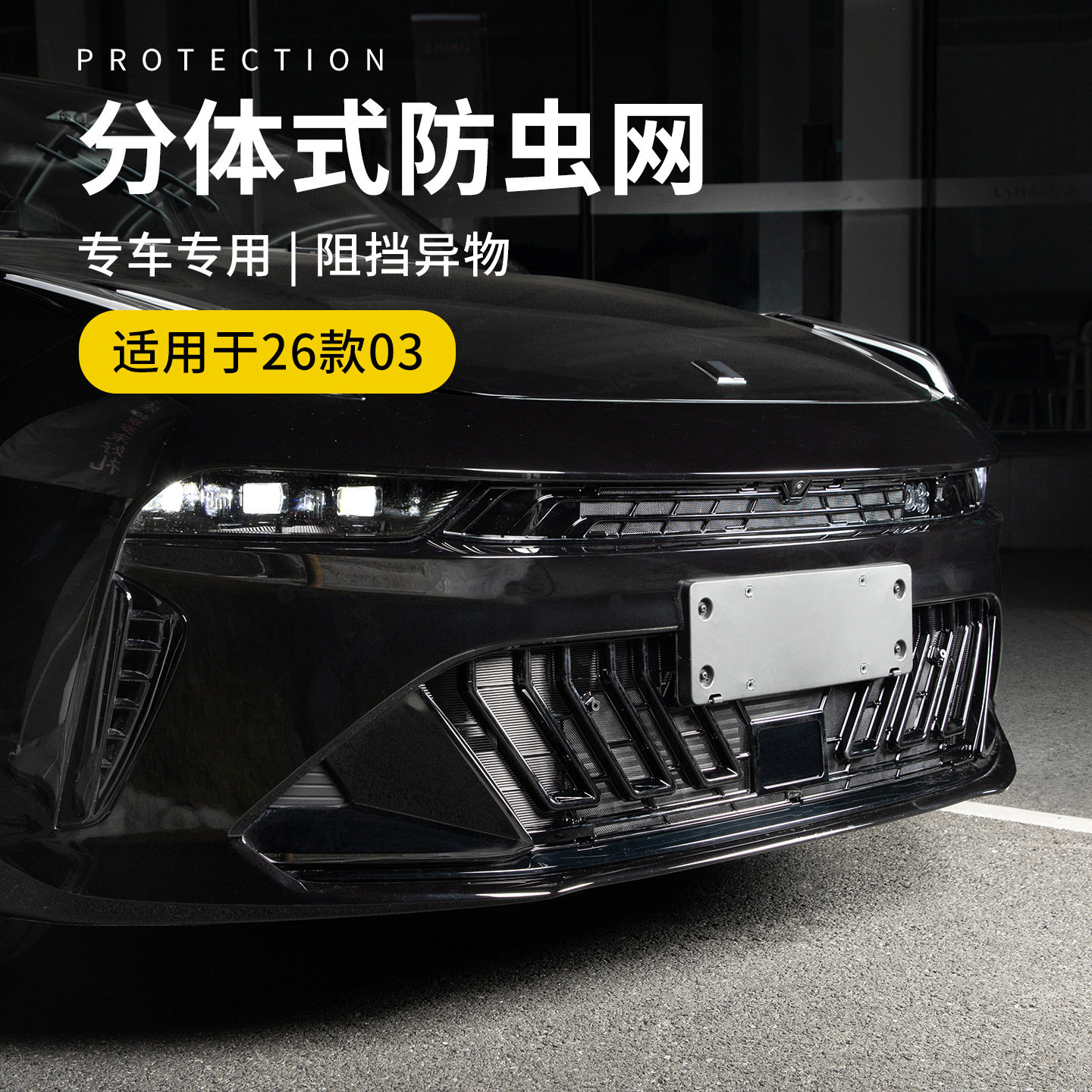 六只羊适用于领克03汽车防虫网26款车载前脸防护网无损安装改装件图片