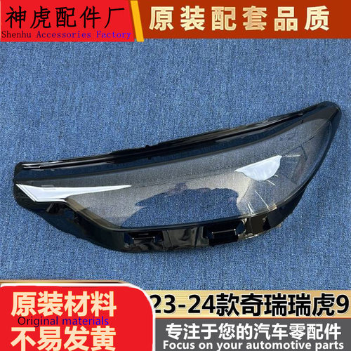 严适用于奇瑞瑞虎9大灯罩23-24款瑞虎9前大灯透明灯壳大灯面罩
