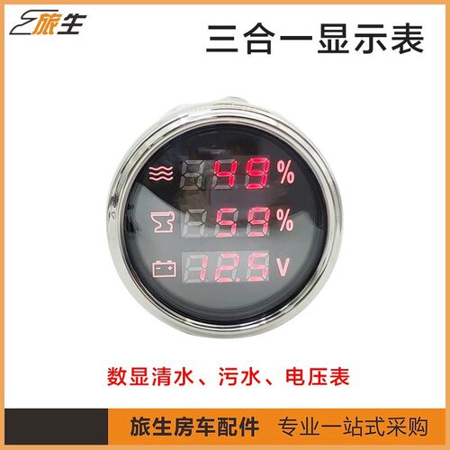 房车配件改装配件三合一显示表 数显电压表 清水表 污水表 数显表
