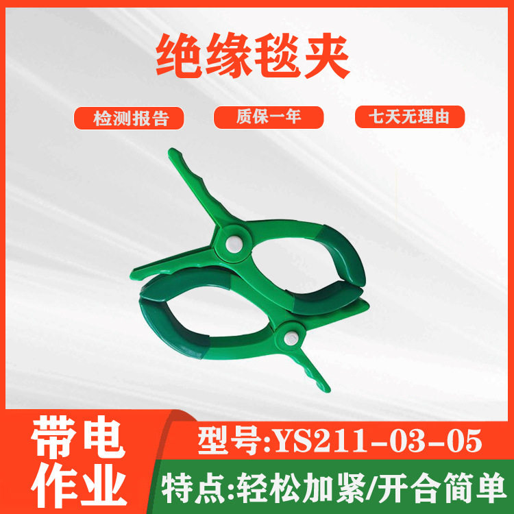 电力绝缘毯夹YS211-03-05带电作业固定毯夹橡胶夹绝缘包毯夹图片