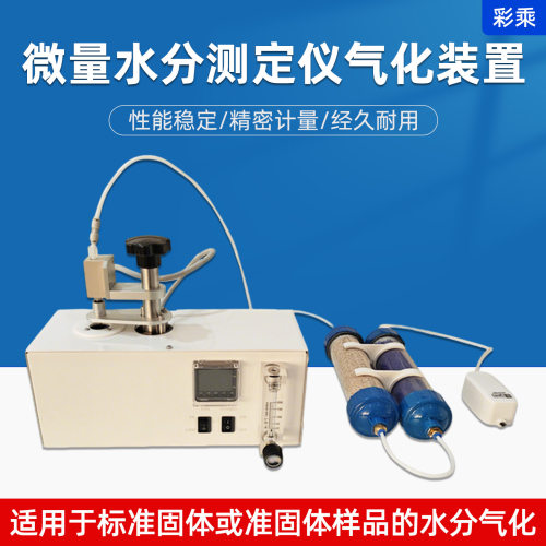 彩乘KFDO2000固体样品水分仪气化装置微量测定仪精密精准控温