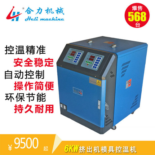 【合力】6KW挤出机模具控温机 板材和挤出生产线 控温油式双机