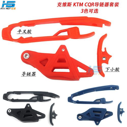 越野摩托车KTM克维斯CQR拖链器导链器平叉胶下小胶配件批发