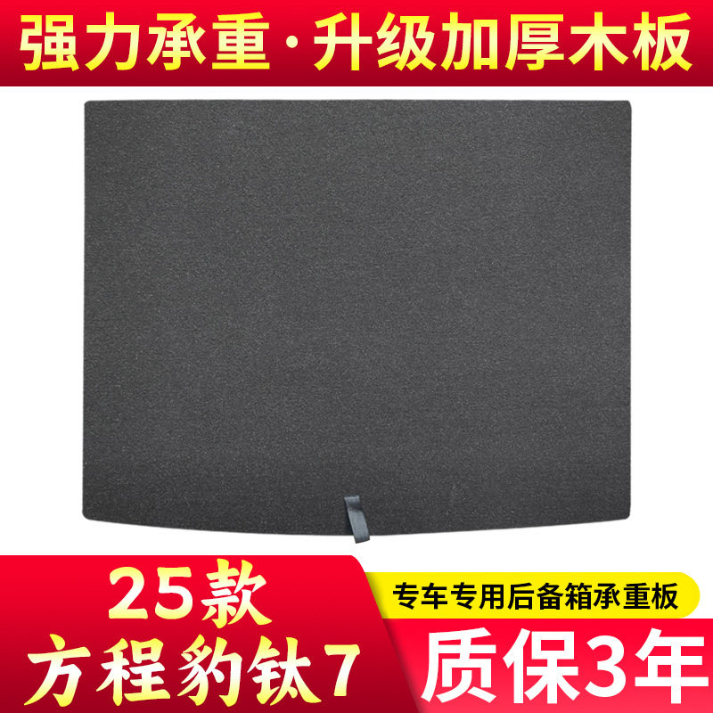 适配方程豹钛7后备箱盖板承重板尾箱垫板工具盒挡板隔板木板硬板图片