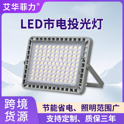 外贸LED泛光灯 户外100W150W200W庭院厂房工地照明超亮市电投光灯