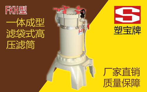 厂家直销塑宝牌一体成型滤袋式过滤机FKH-4161716173218321