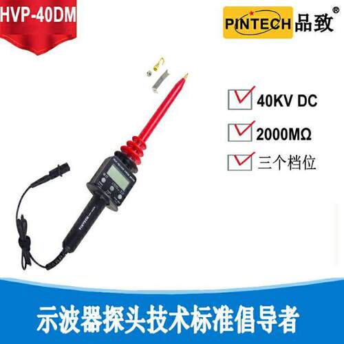 HVP-40DM 高压探头 |衰减棒(40KV,2000MΩ) 台湾品致PINTECH 代理