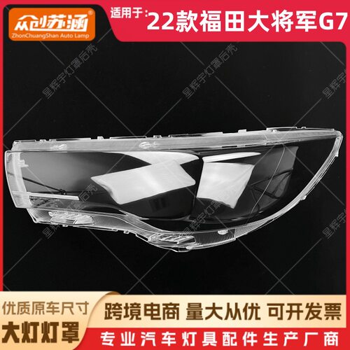 适用于22款大将军G7大灯罩 22福田大将军g7前灯壳 透明外壳镜面罩