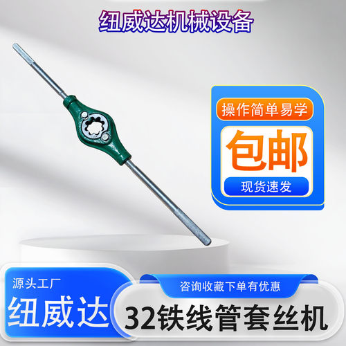 32手动套丝机SWG-32弯管机配套使用的套丝机线管铁管绞板器