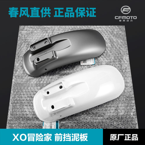 原装摩托车XO狒狒冒险家CF125-10前挡泥板前泥瓦配件原厂