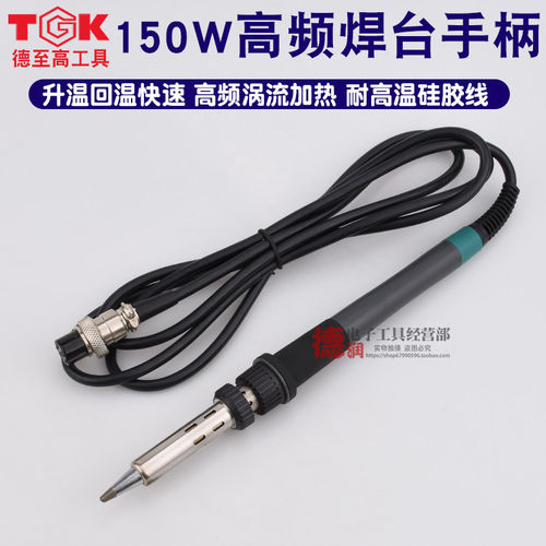 德至高TGK-815D150W高频手柄焊柄把205烙铁手柄高频焊台通用手柄