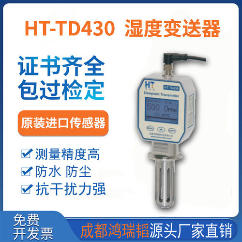手套箱湿度变送器  HT-TD430露点变送器  惰性气体焊接水分检测仪