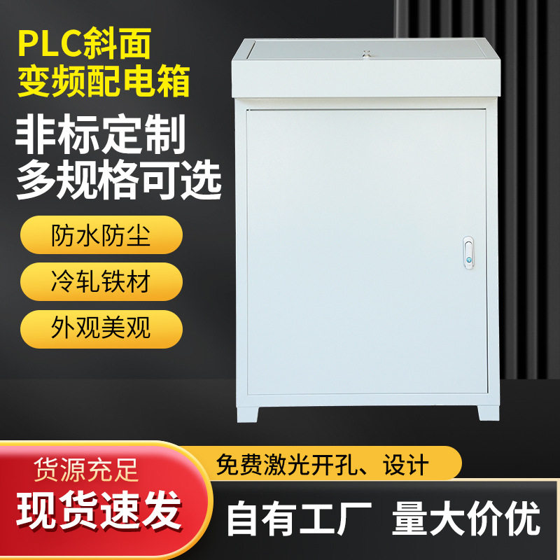 PLC订制变频配电箱琴式斜面变频柜电控柜控制箱电气柜布线电箱图片