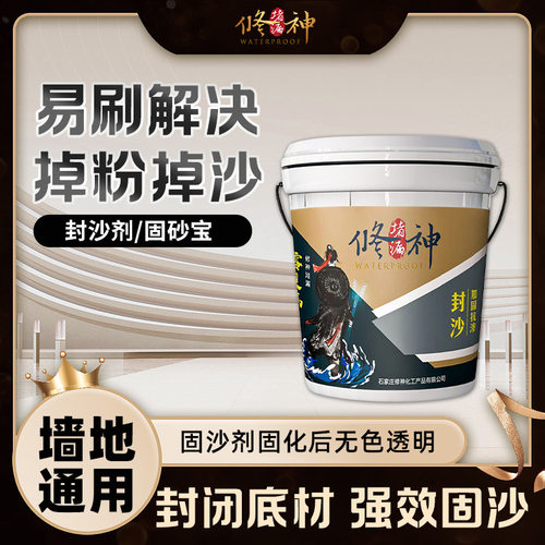 修神固沙宝封砂剂固沙剂水泥地面起沙透明封砂防水地坪底漆墙固剂