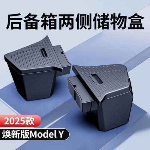 适用于焕新版Model Y后备箱两侧储物盒TPE储物收纳内饰后备箱配件