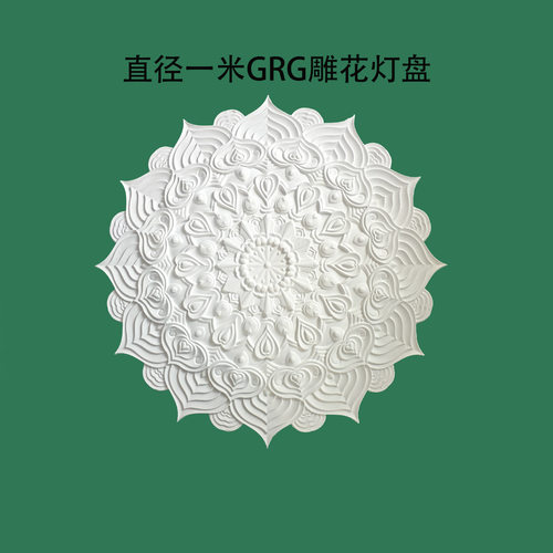 GRG石膏拼花灯盘雕花灯盘组合灯池吊灯底座装饰仿石膏雕花花盘