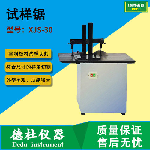 XJS-30型试样锯 塑料板材、管材进行试样切割