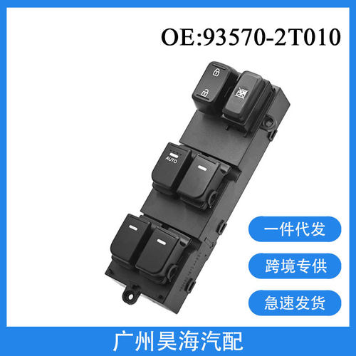 93570-2T010适用于11-15年起亚Optima K5汽车车窗玻璃升降器开关