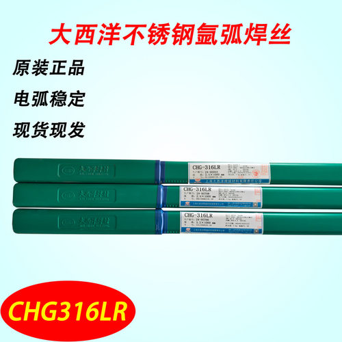 正品大西洋CHG-316LR不锈钢氩弧焊丝白钢不锈钢氩弧焊丝ER316LR