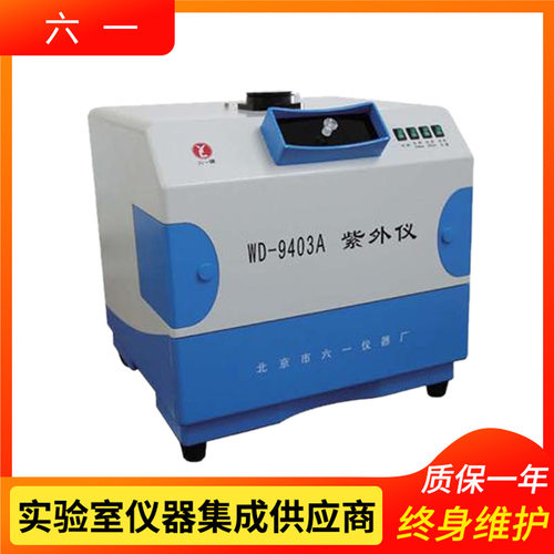 北京六一WD-9403A紫外可见分析仪