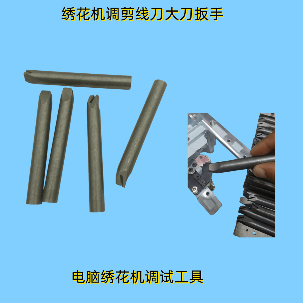 电脑绣花机调剪大刀扳手刀片调节工具  修机调针位扳手对针位夹具图片
