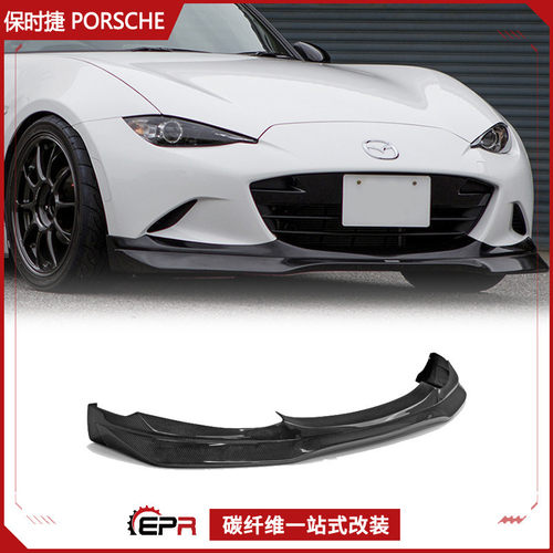 适用于马自达 MX5 ND5RC GRD款碳纤维前唇前铲头唇下巴改装加装件