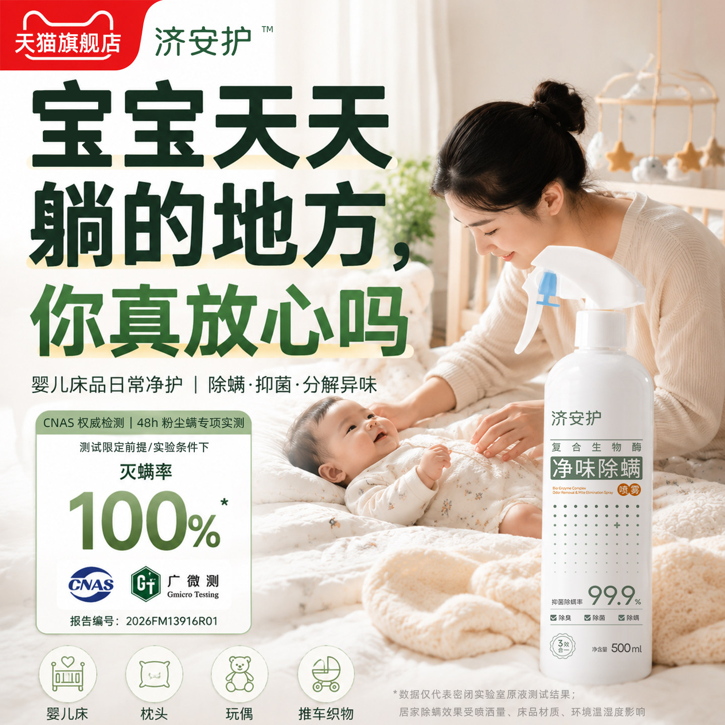 济安护复合生物酶除螨喷雾