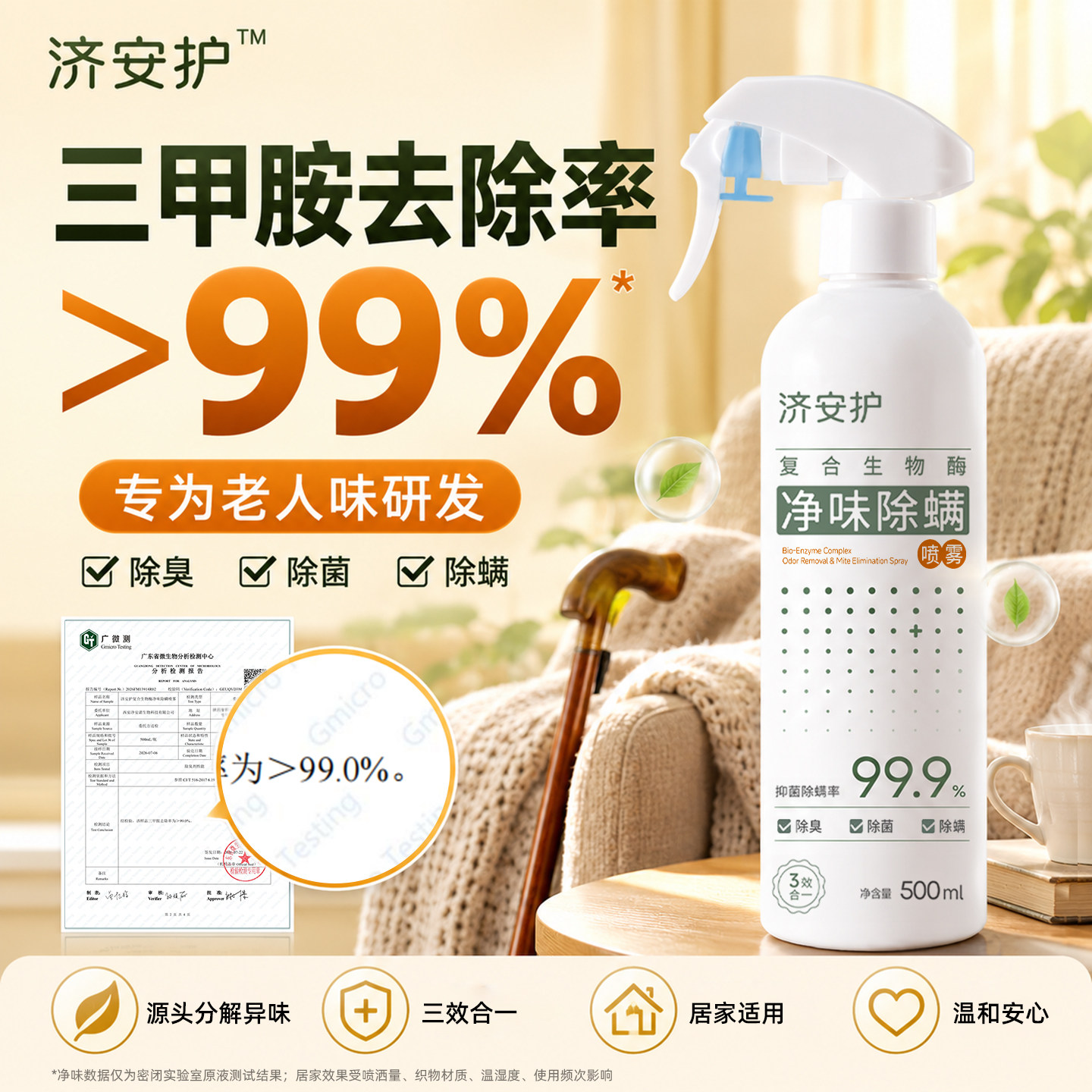 济安护老人房间去异味喷雾