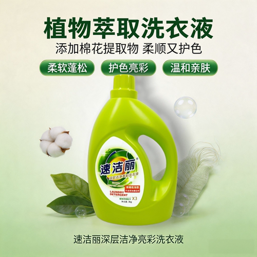 速洁丽洗衣液浓缩配方植物萃取