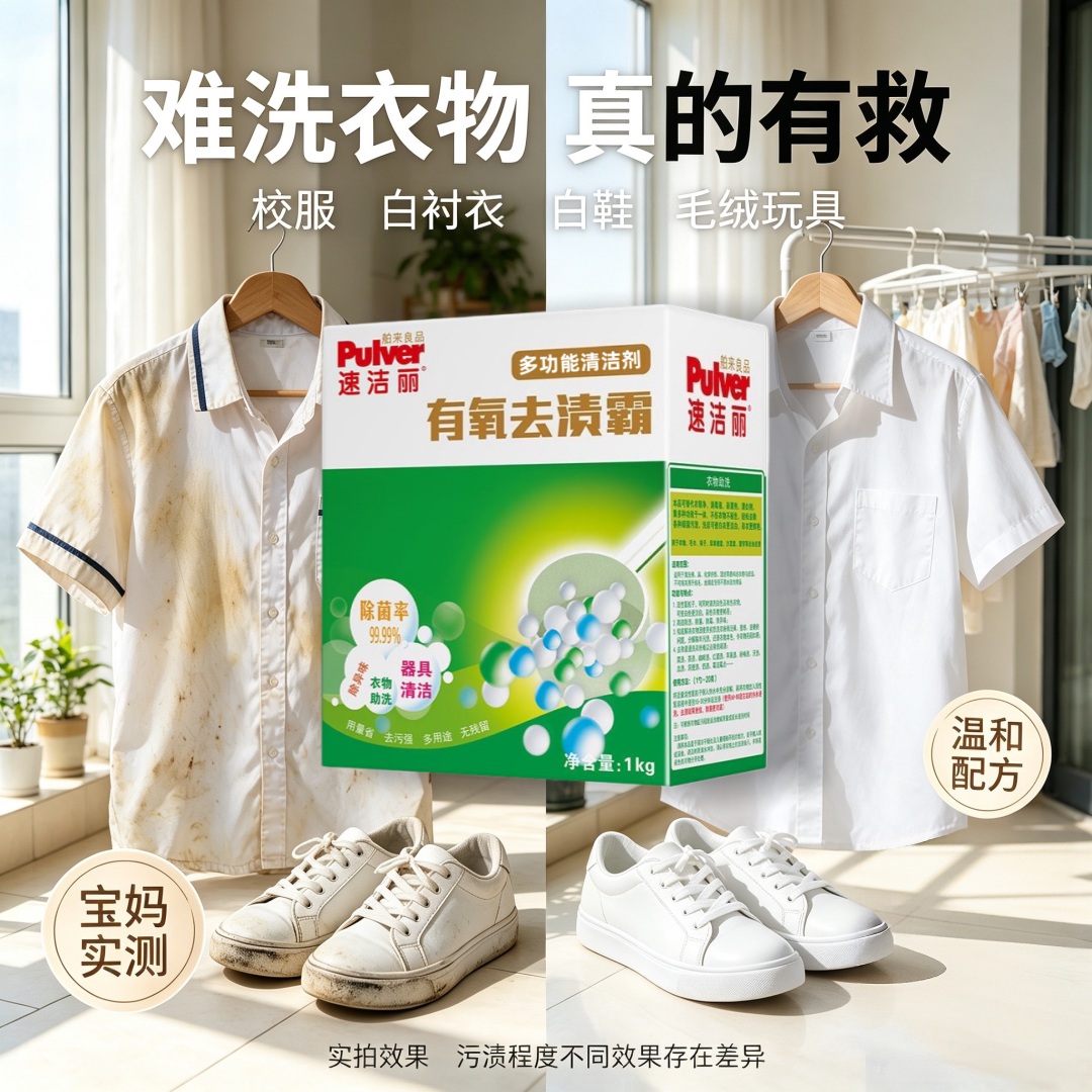 速洁丽有氧去渍霸专洗难洗的衣物