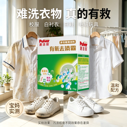 速洁丽有氧去渍霸专洗难洗的衣物