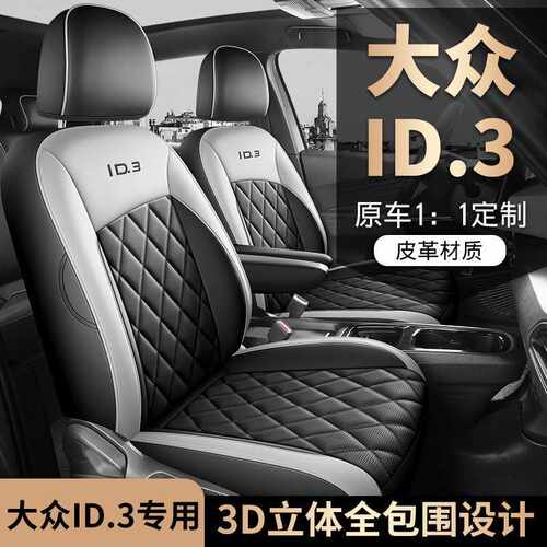 新款大众id3专用汽车座套四季通用全包坐垫皮革透气打孔ID3座椅套