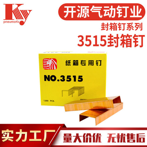 KY钉3515气动封箱钉镀铜排钉码钉纸箱封口钉外贸跨境出口35封箱钉